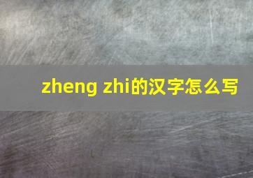 zheng zhi的汉字怎么写